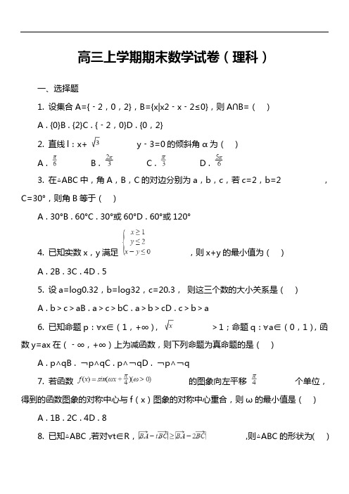 高三上学期期末数学试卷(理科)第21套真题