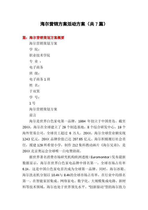 海尔营销方案活动方案(共7篇)