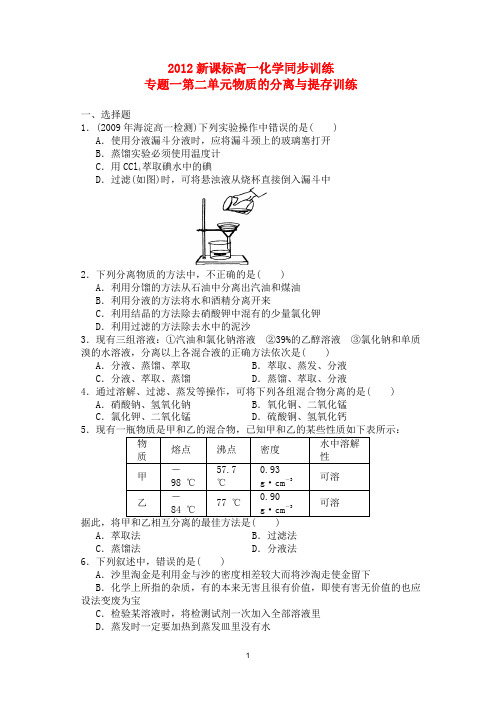 专题一第二单元物质的分离与提存训练