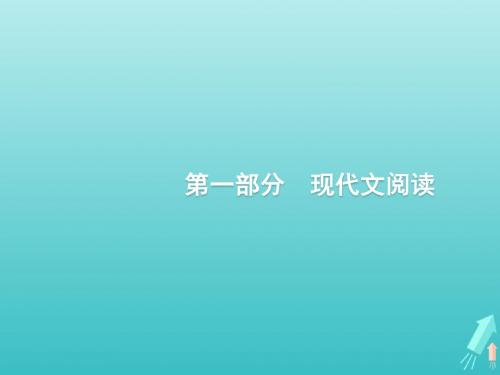 (课标版)2020版高考语文一轮复习第一部分现代文阅读专题一论述类文本阅读课件