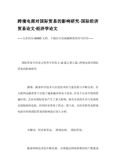 跨境电商对国际贸易的影响研究-国际经济贸易论文-经济学论文