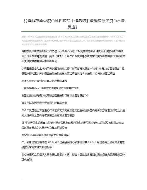 【脊髓灰质炎疫苗策略转换工作总结】脊髓灰质炎疫苗不良反应