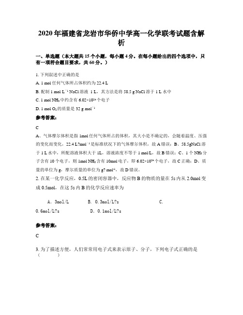 2020年福建省龙岩市华侨中学高一化学联考试题含解析