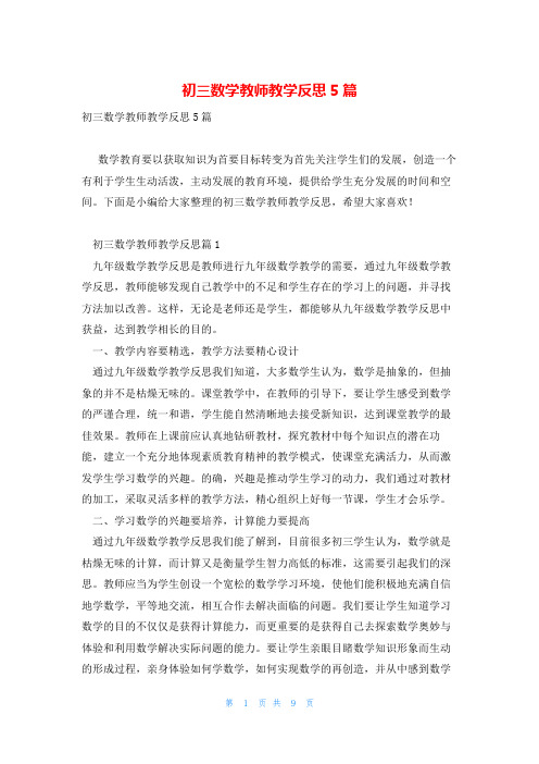 初三数学教师教学反思5篇