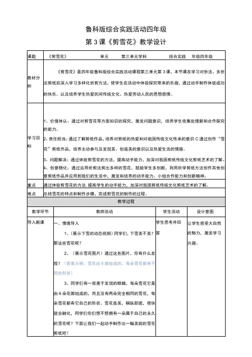鲁科版 四年级《综合实践活动》第三单元 第3课《剪雪花》教案