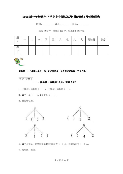 2018版一年级数学下学期期中测试试卷 浙教版B卷(附解析)