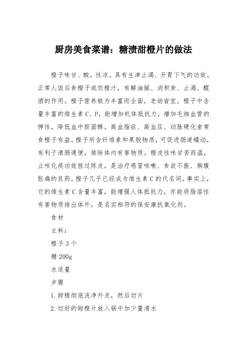 厨房美食菜谱:糖渍甜橙片的做法