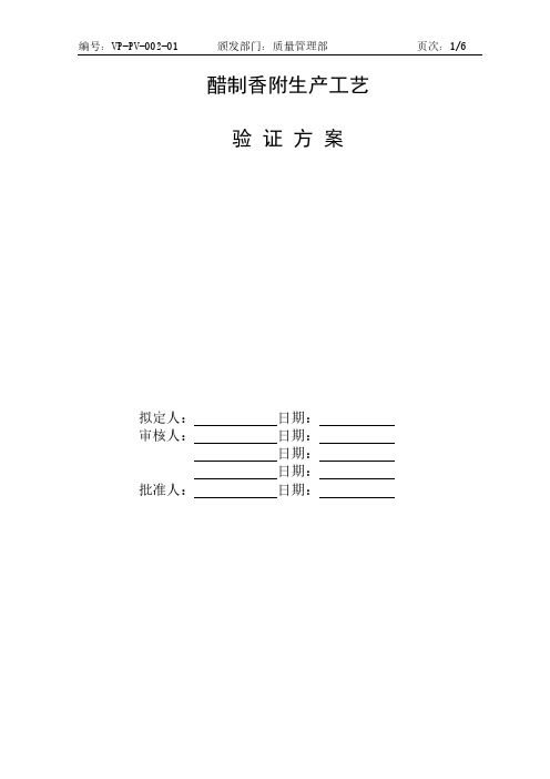 [VIP专享]醋制香附工艺验证方案