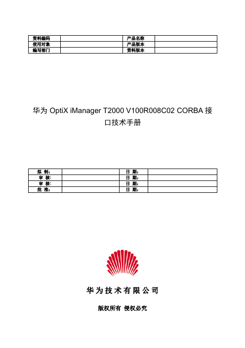 OptiX iManager T2000 V100R008C02 CORBA 接口技术手册