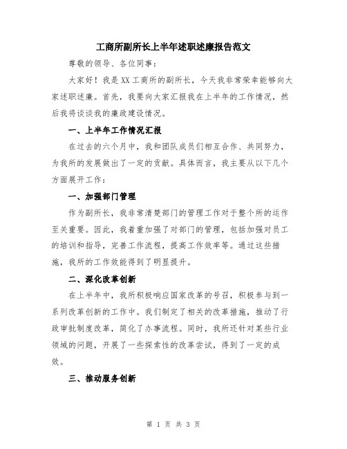 工商所副所长上半年述职述廉报告范文