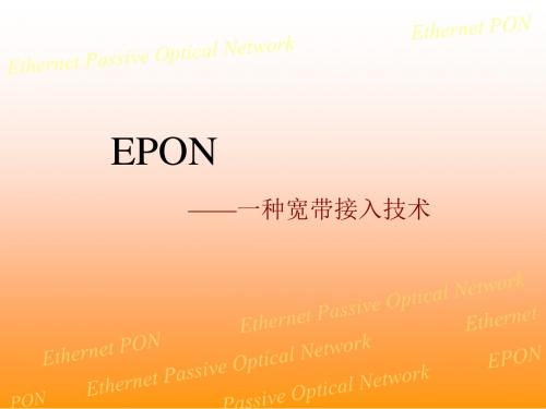 EPON_技术分解