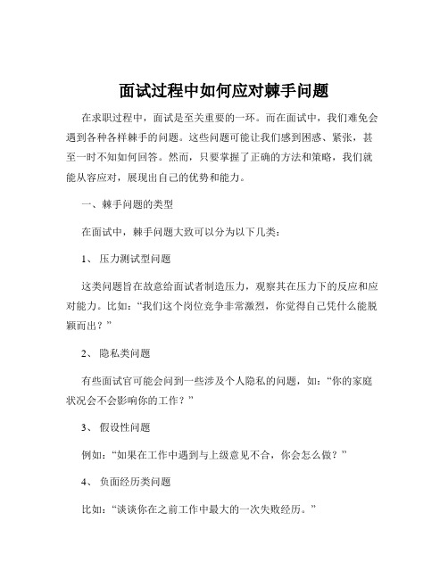 面试过程中如何应对棘手问题