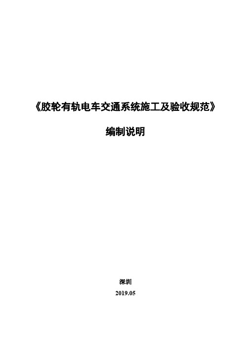 《胶轮有轨电车交通系统施工及验收规范》