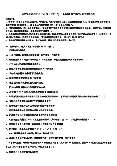 2024届安徽省“江淮十校”高三下学期第六次检测生物试卷含解析