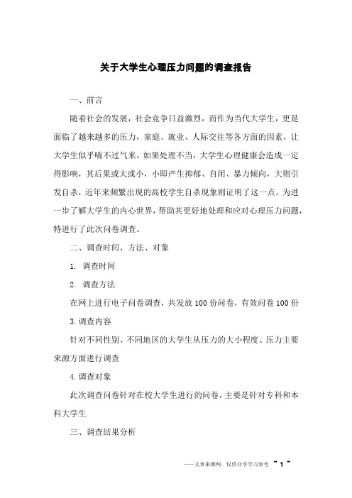 关于大学生心理压力问题的调查报告