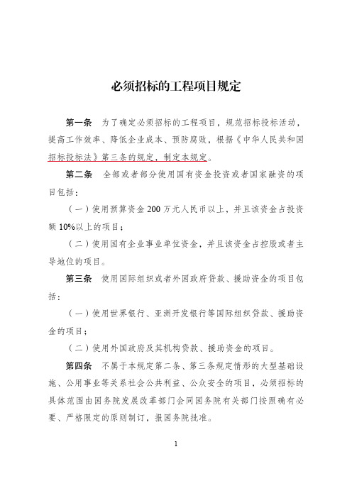 《必须招标的工程项目规定》