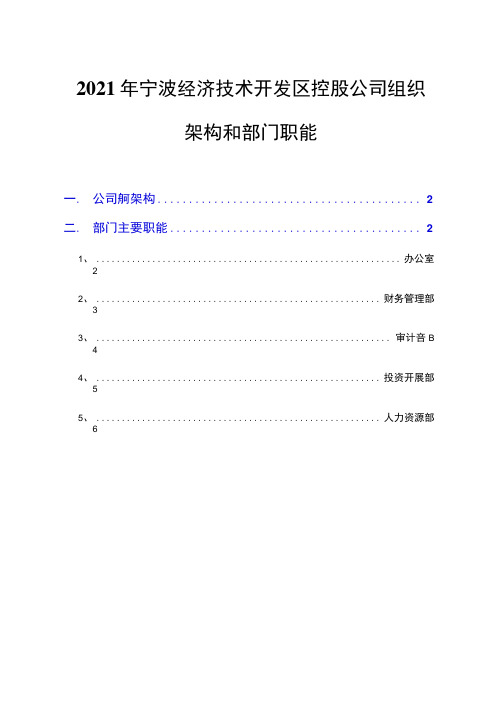 2021年宁波经济技术开发区控股公司组织架构和部门职能