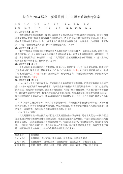 2024届吉林省长春市高三下学期第三次质量监测政治答案