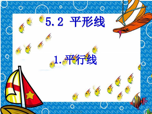 七年级数学上册 第5章 相交线与平行线5.2 平行线 1平行线课件