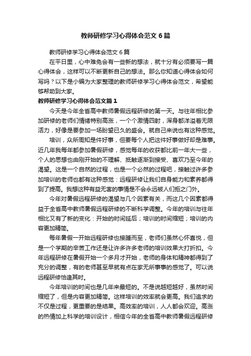 教师研修学习心得体会范文6篇