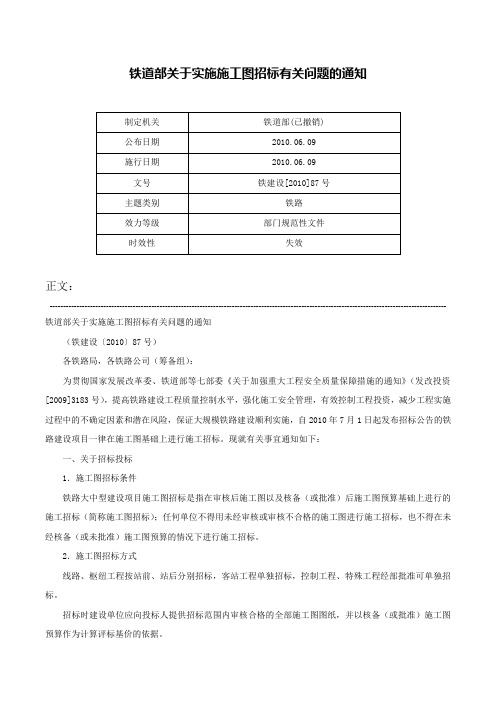 铁道部关于实施施工图招标有关问题的通知-铁建设[2010]87号