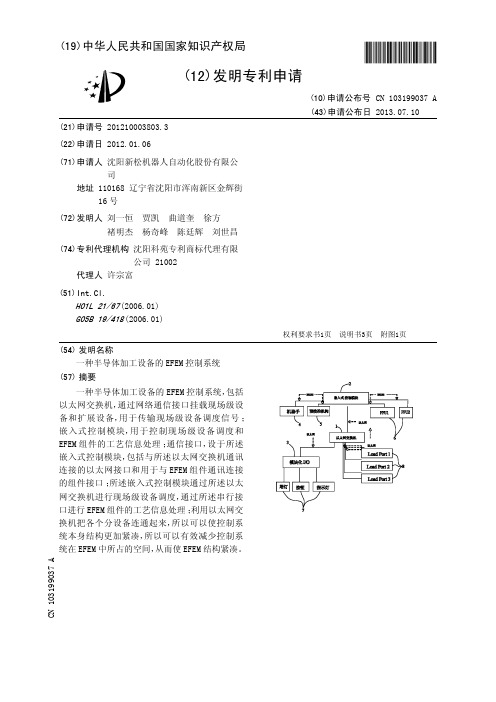 一种半导体加工设备的EFEM控制系统[发明专利]