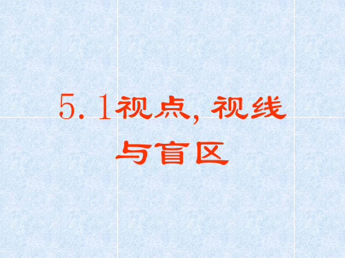 【数学课件】视点、视线与盲区