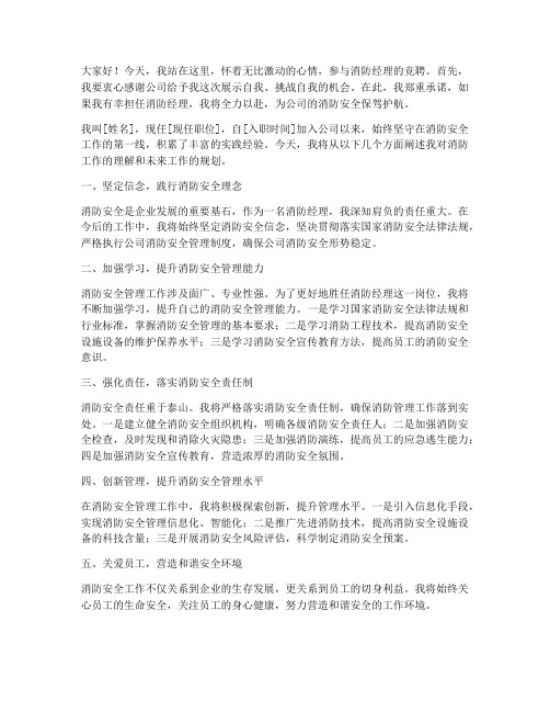 消防经理竞聘演讲稿范文