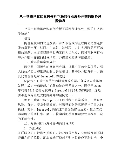 从一则腾讯收购案例分析互联网行业海外并购的财务风险防范