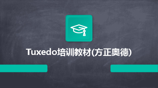 Tuxedo培训教材(方正奥德)