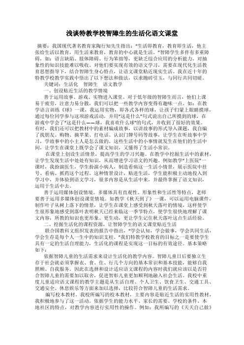 浅谈特教学校智障生的生活化语文课堂