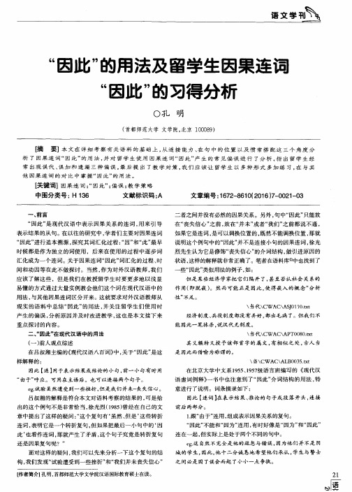 “因此”的用法及留学生因果连词“因此”的习得分析