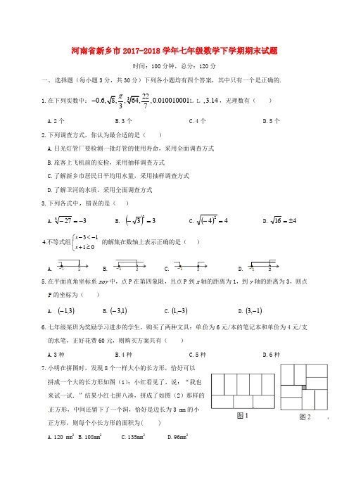 河南省新乡市2017-2018学年七年级数学下学期期末试题 新人教版