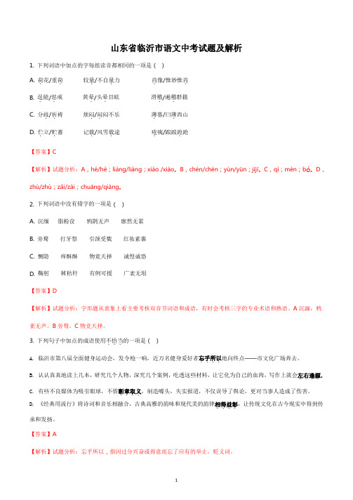 2019年山东省临沂市中考语文试题及详细解析