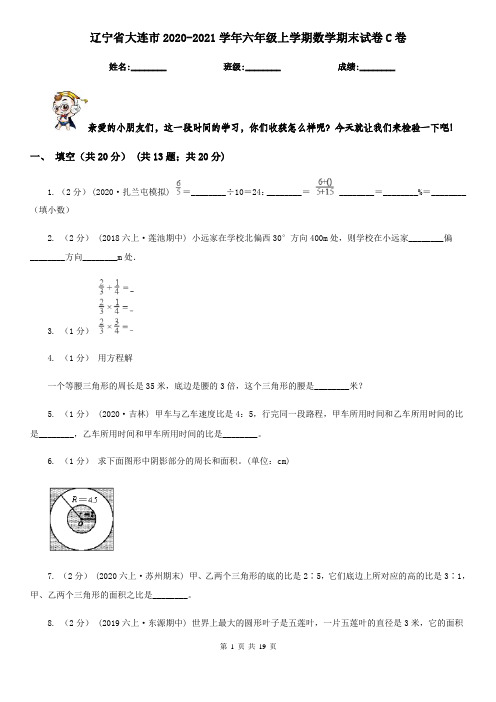 辽宁省大连市2020-2021学年六年级上学期数学期末试卷C卷