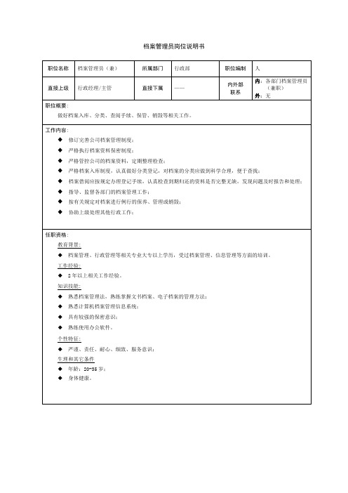 档案管理员岗位说明书