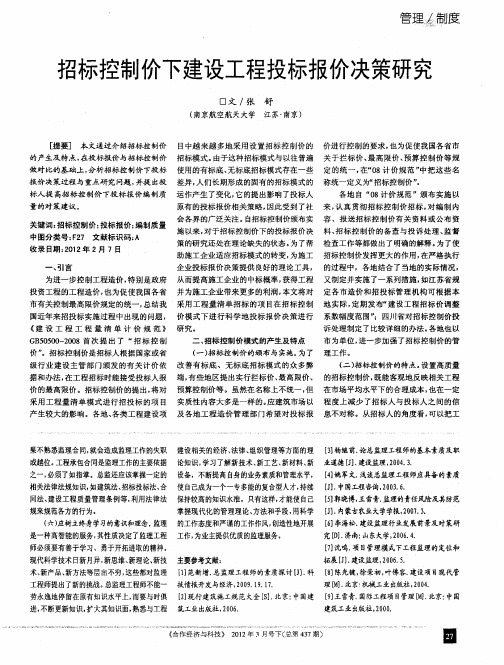 招标控制价下建设工程投标报价决策研究