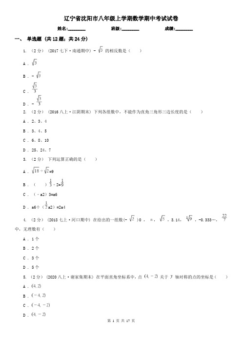 辽宁省沈阳市八年级上学期数学期中考试试卷