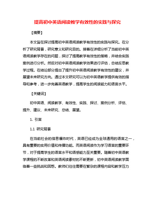 提高初中英语阅读教学有效性的实践与探究