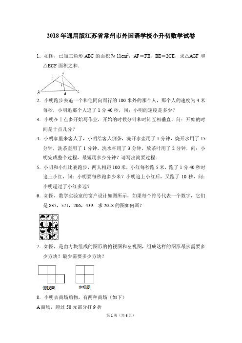 2018年通用版江苏省常州市外国语学校小升初数学试卷(解析版)