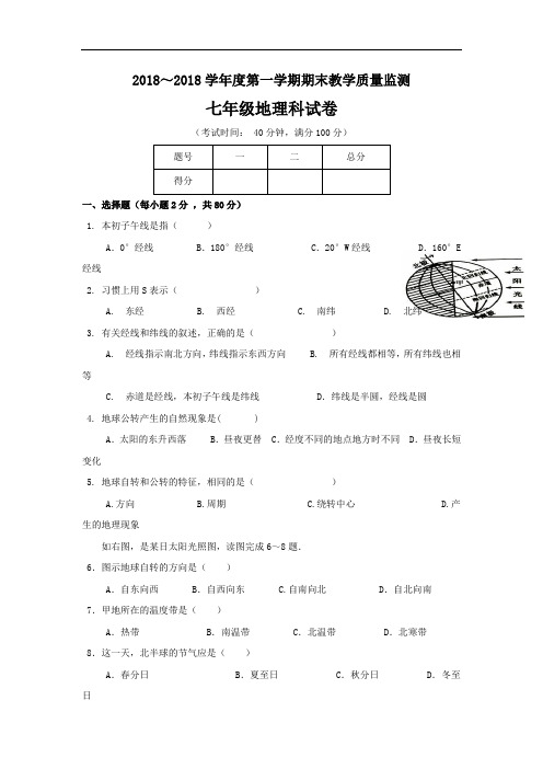 2017-2018年第一学期七年级地理期末考试题及答案新人教版