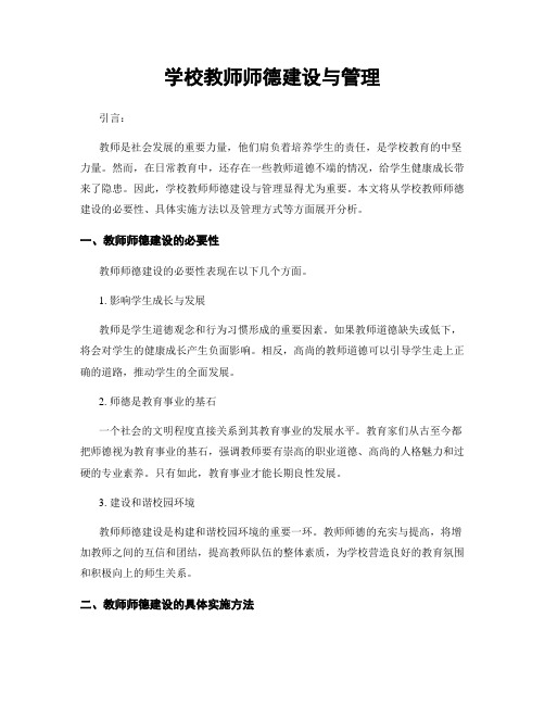 学校教师师德建设与管理