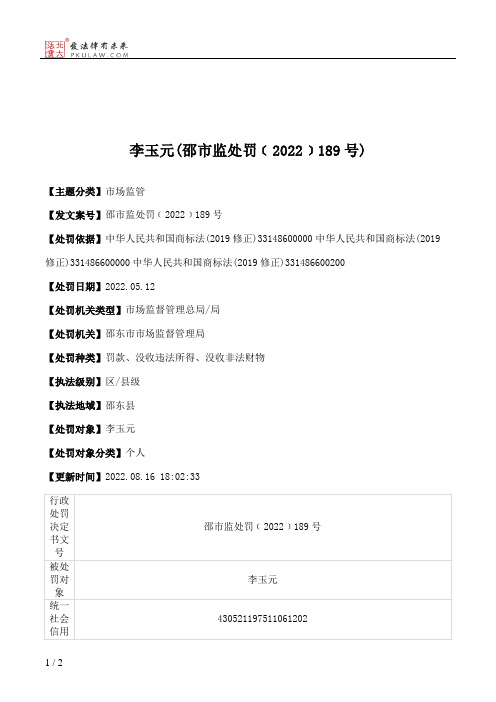 李玉元(邵市监处罚﹝2022﹞189号)