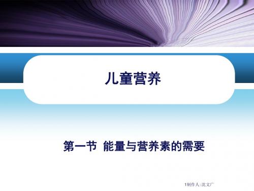 儿科护理学儿童营养ppt课件