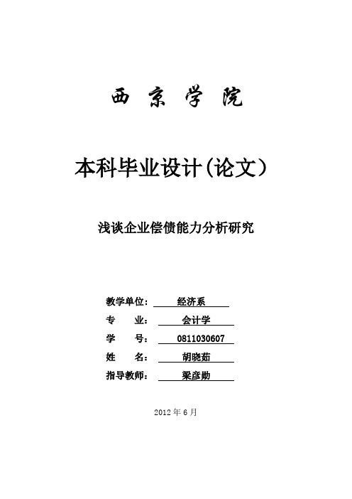 浅谈企业偿债能力分析研究