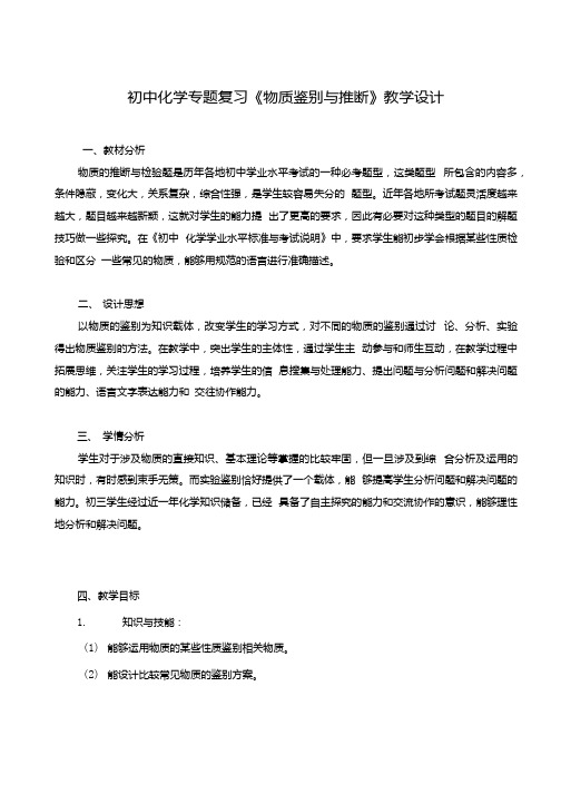 初中化学专题复习《物质鉴别与推断》教学设计.docx