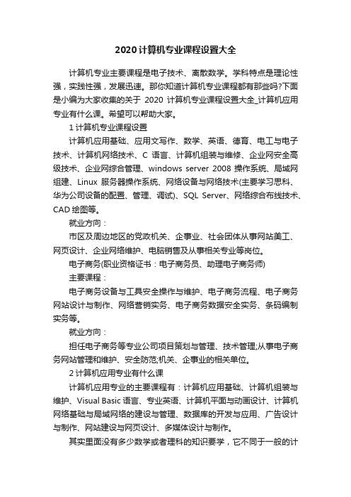 2020计算机专业课程设置大全