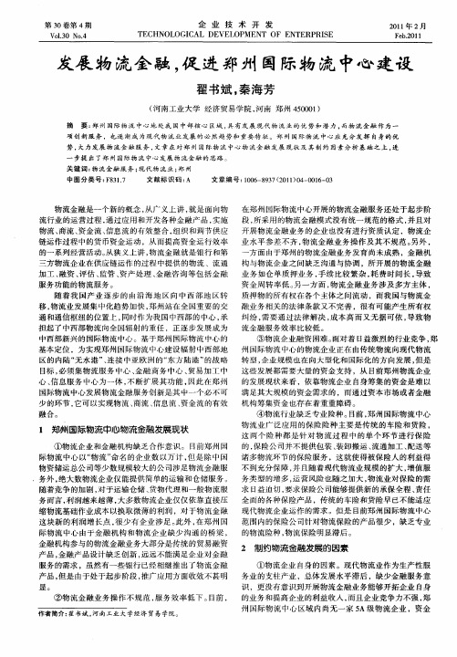 发展物流金融,促进郑州国际物流中心建设