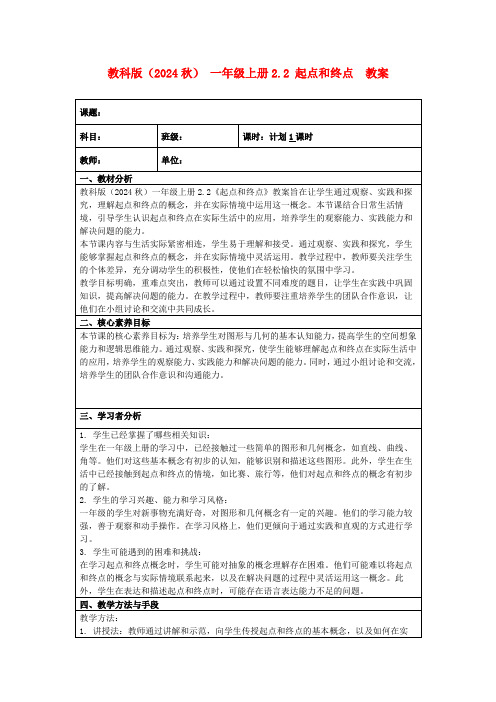 教科版(2024秋)一年级上册2.2起点和终点教案