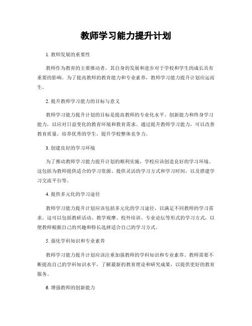 教师学习能力提升计划